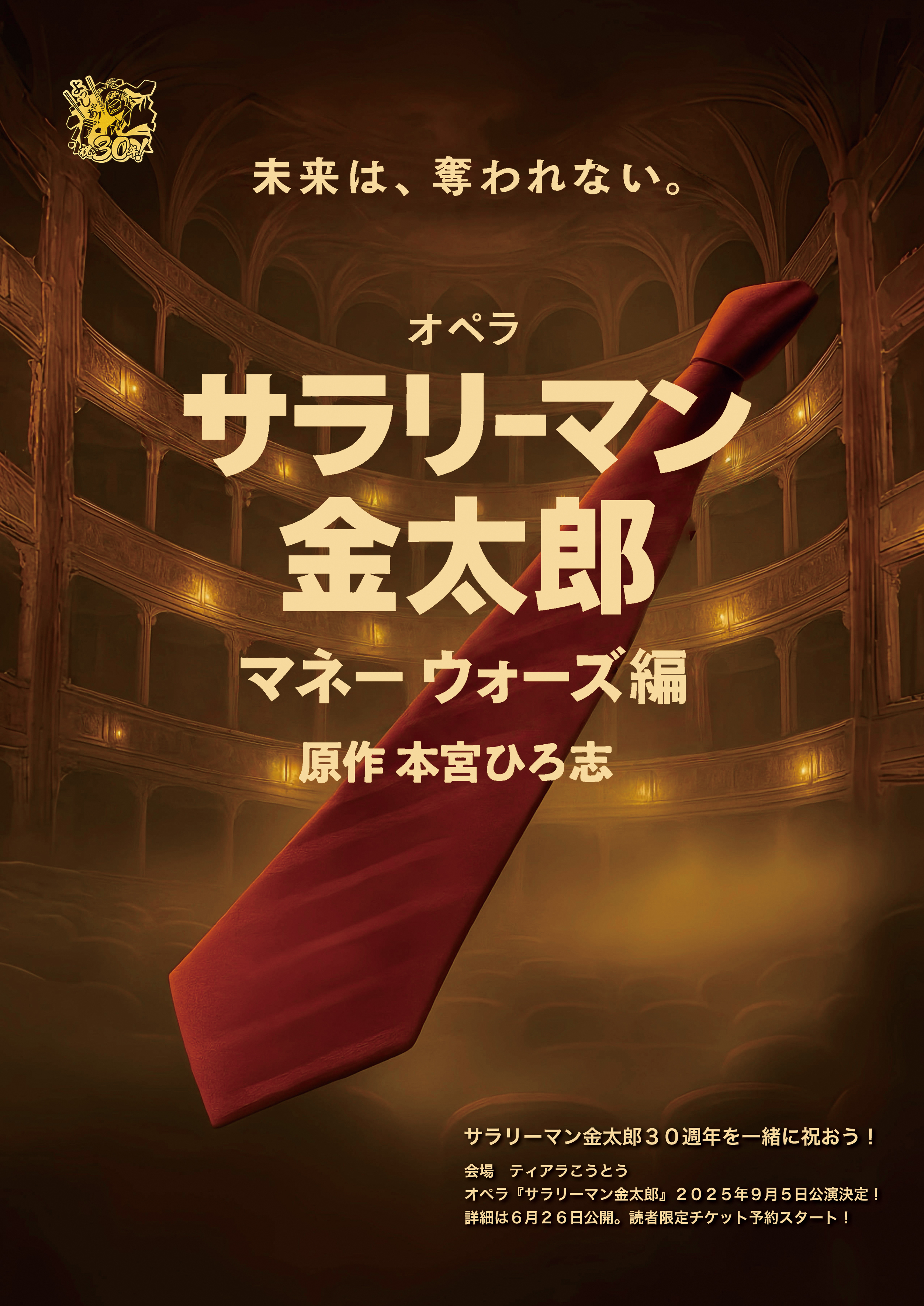 オペラ　サラリーマン金太郎